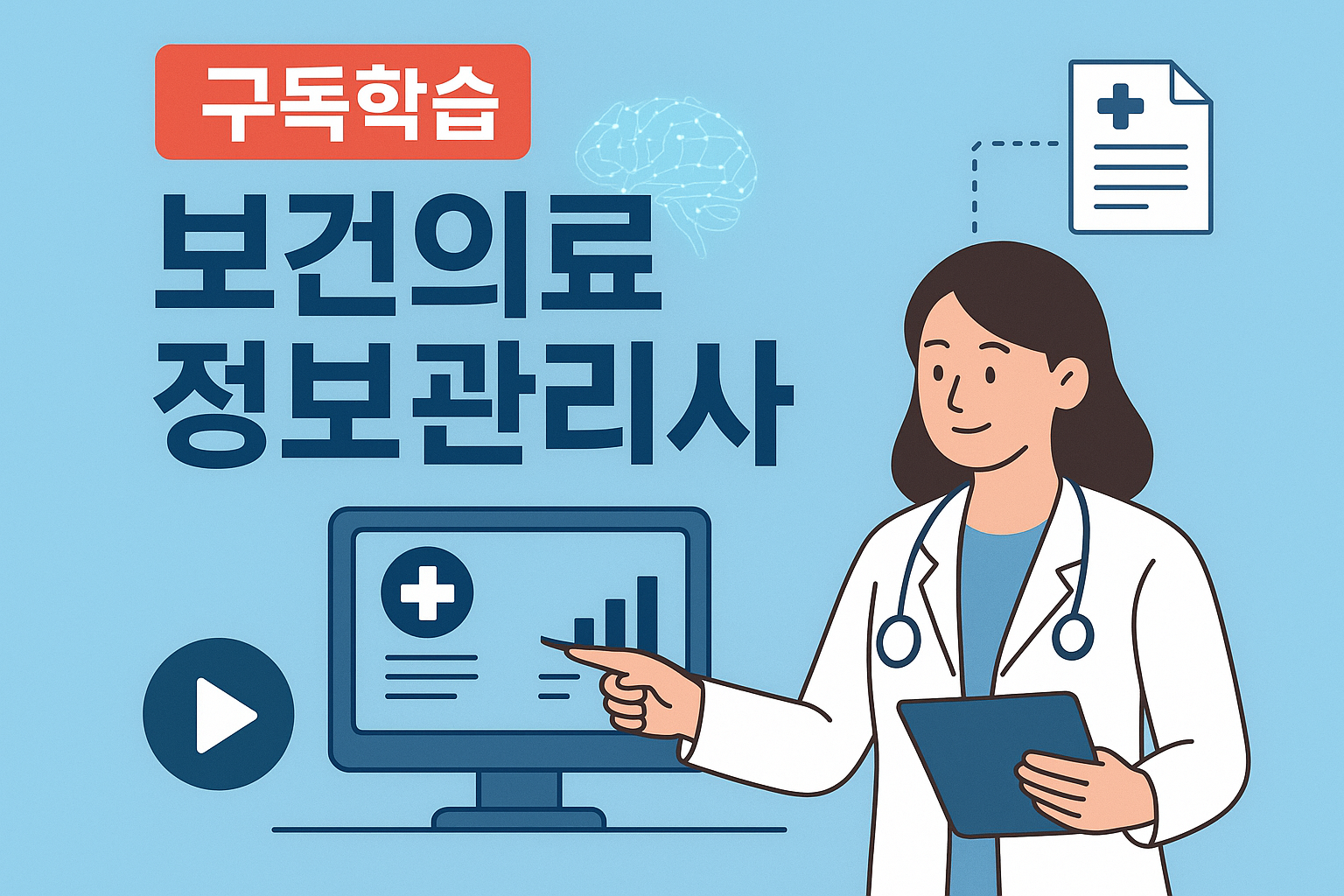 [2025 혁신] 구독학습 보건의료행정과(보건의료정보관리사)